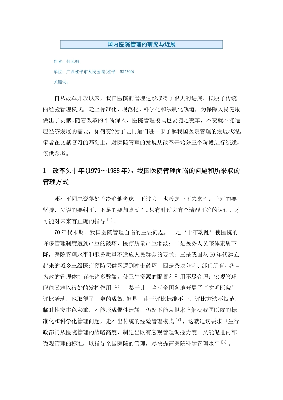 国内医院管理的研究与近展.doc_第1页