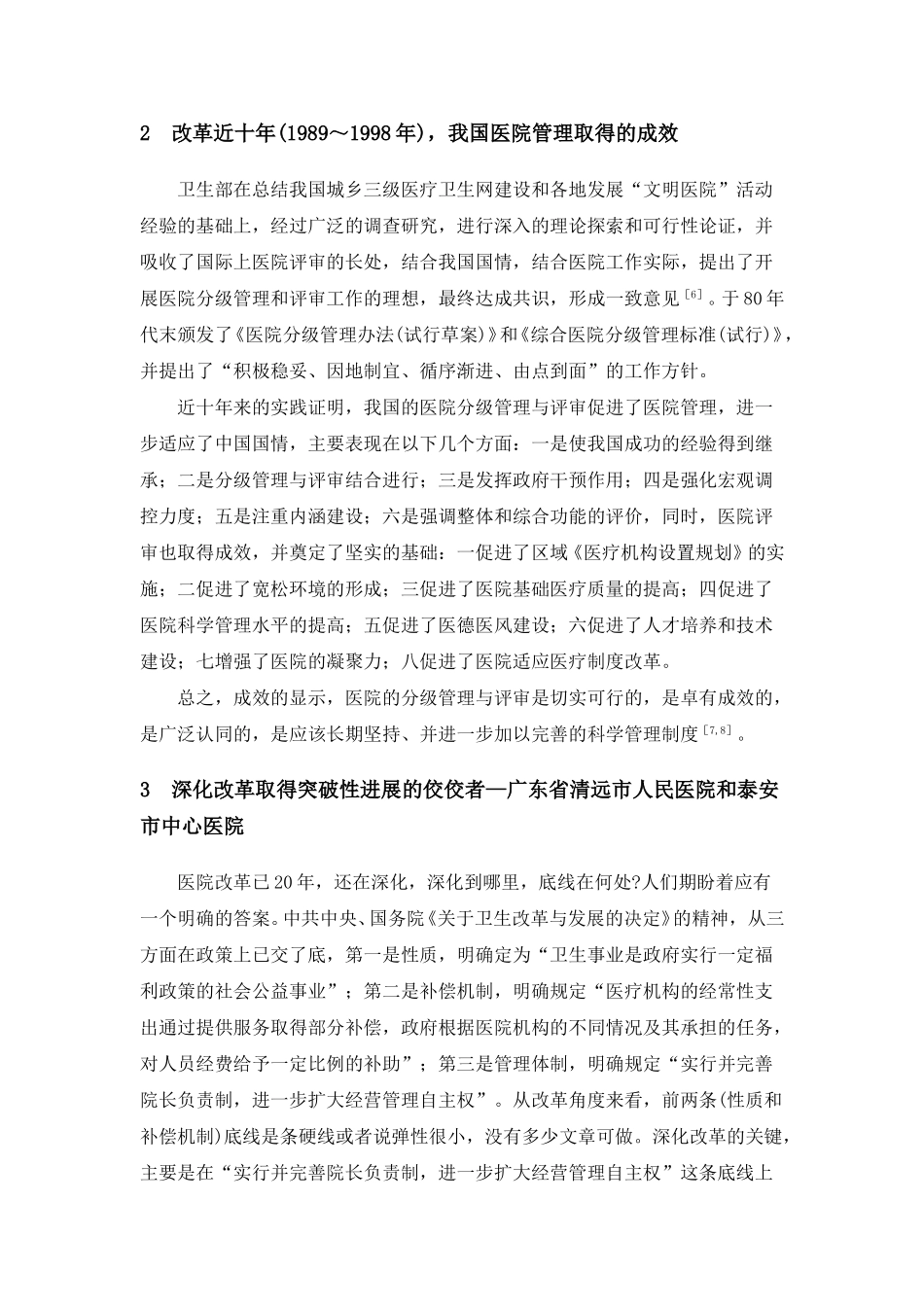 国内医院管理的研究与近展.doc_第2页