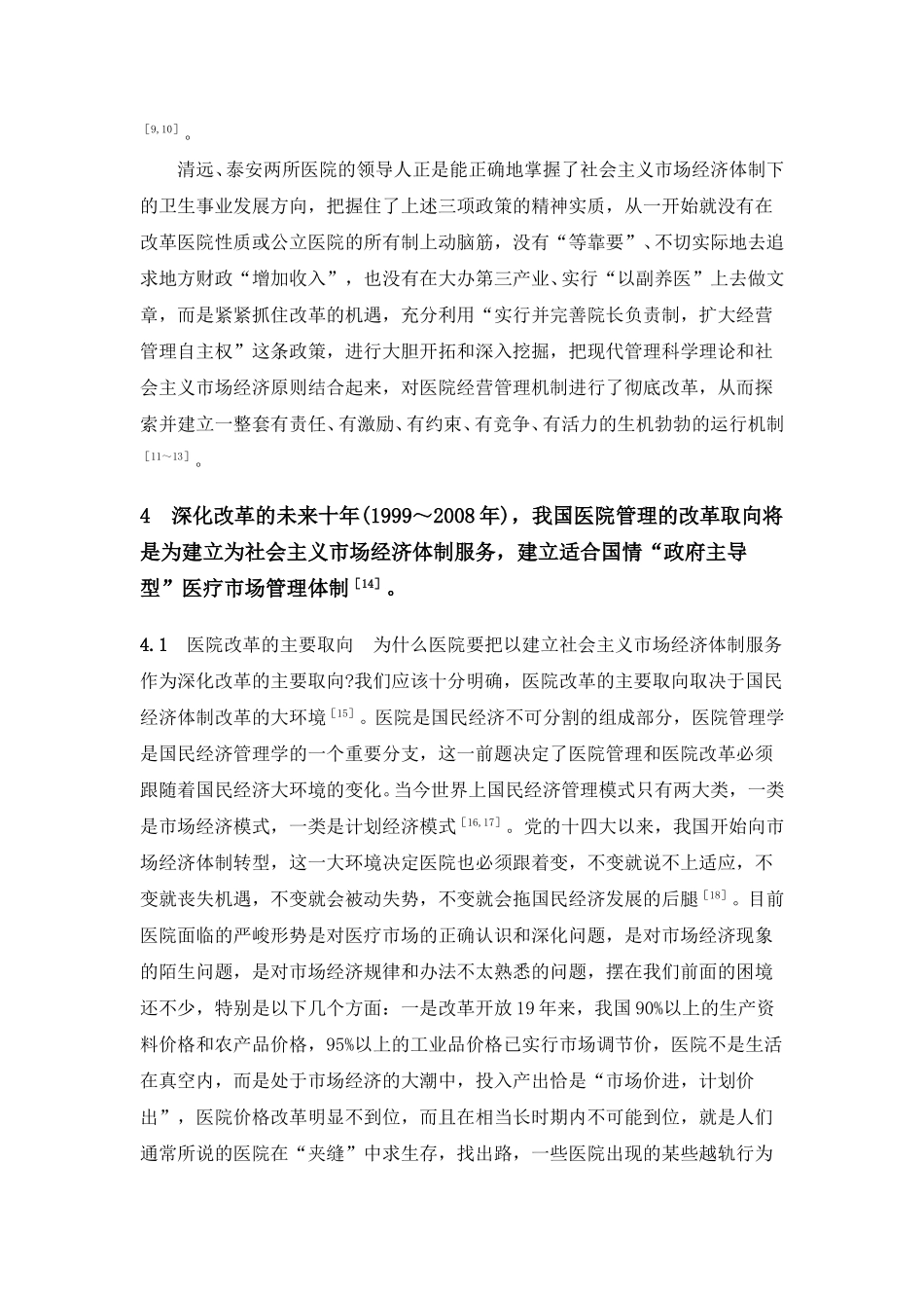 国内医院管理的研究与近展.doc_第3页