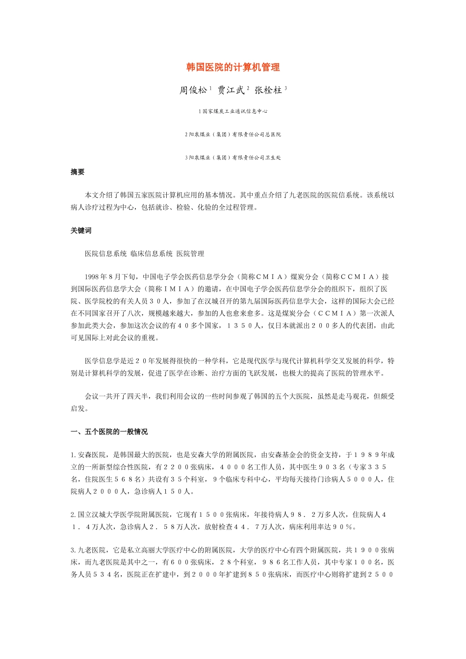 韩国医院的计算机管理.doc_第1页