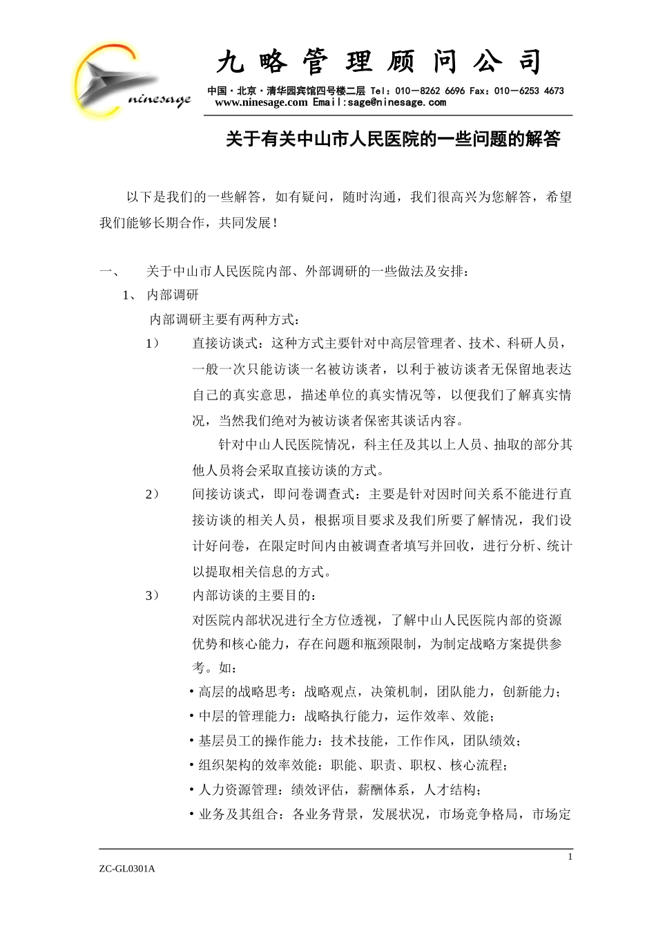 九略对关于中山医院的答复.doc_第1页