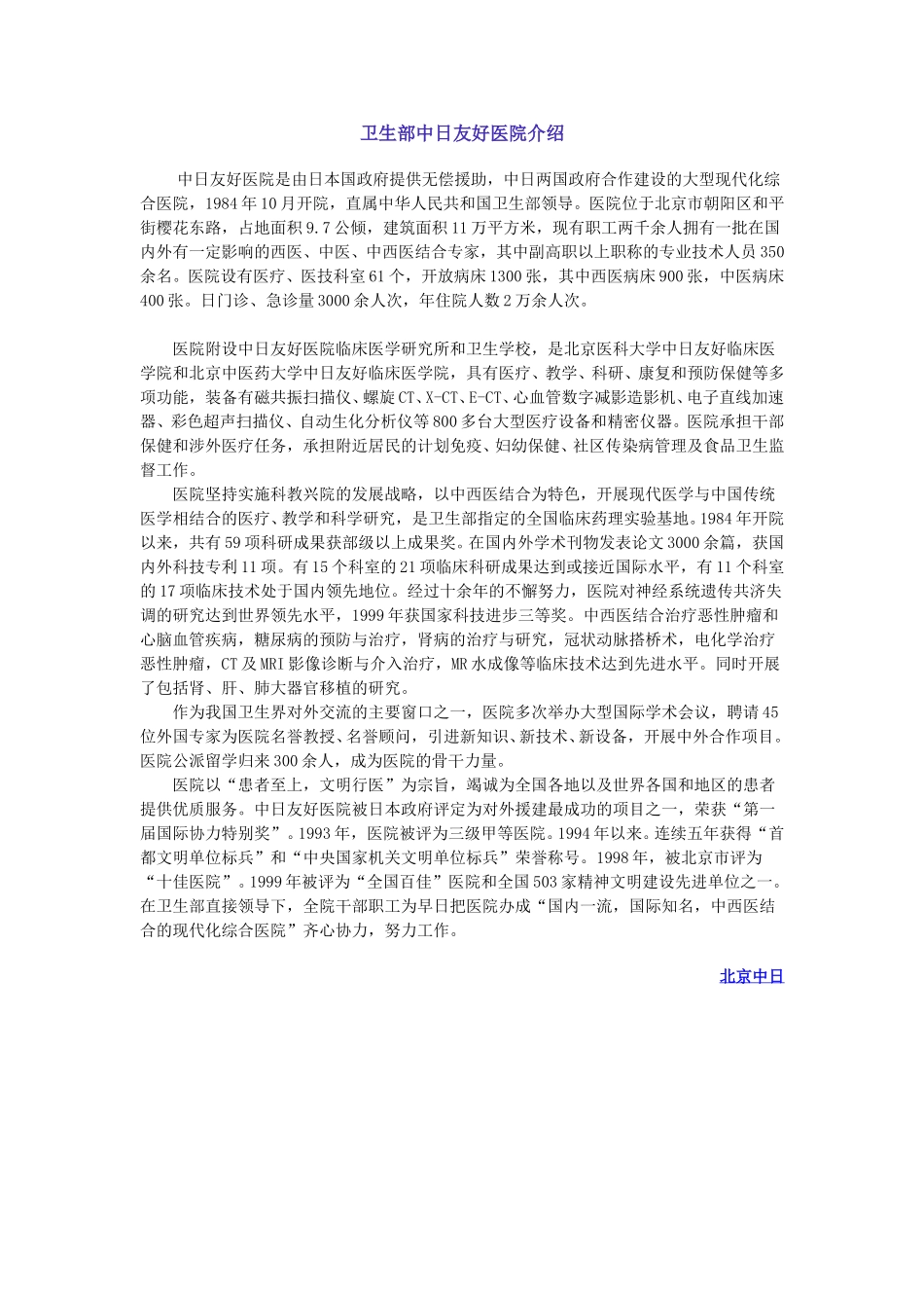 卫生部中日友好医院介绍.doc_第1页