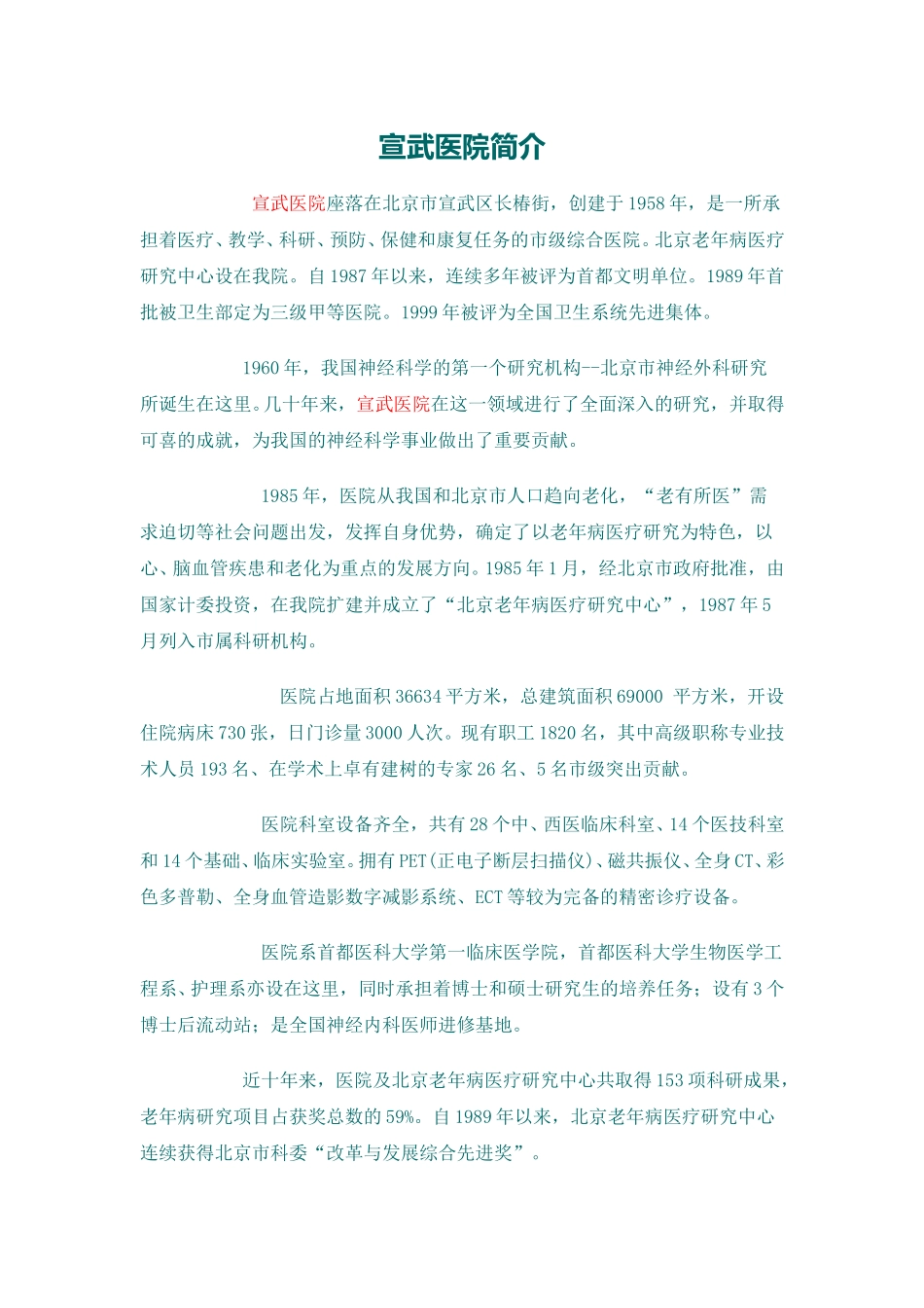 宣武医院简介.doc_第1页