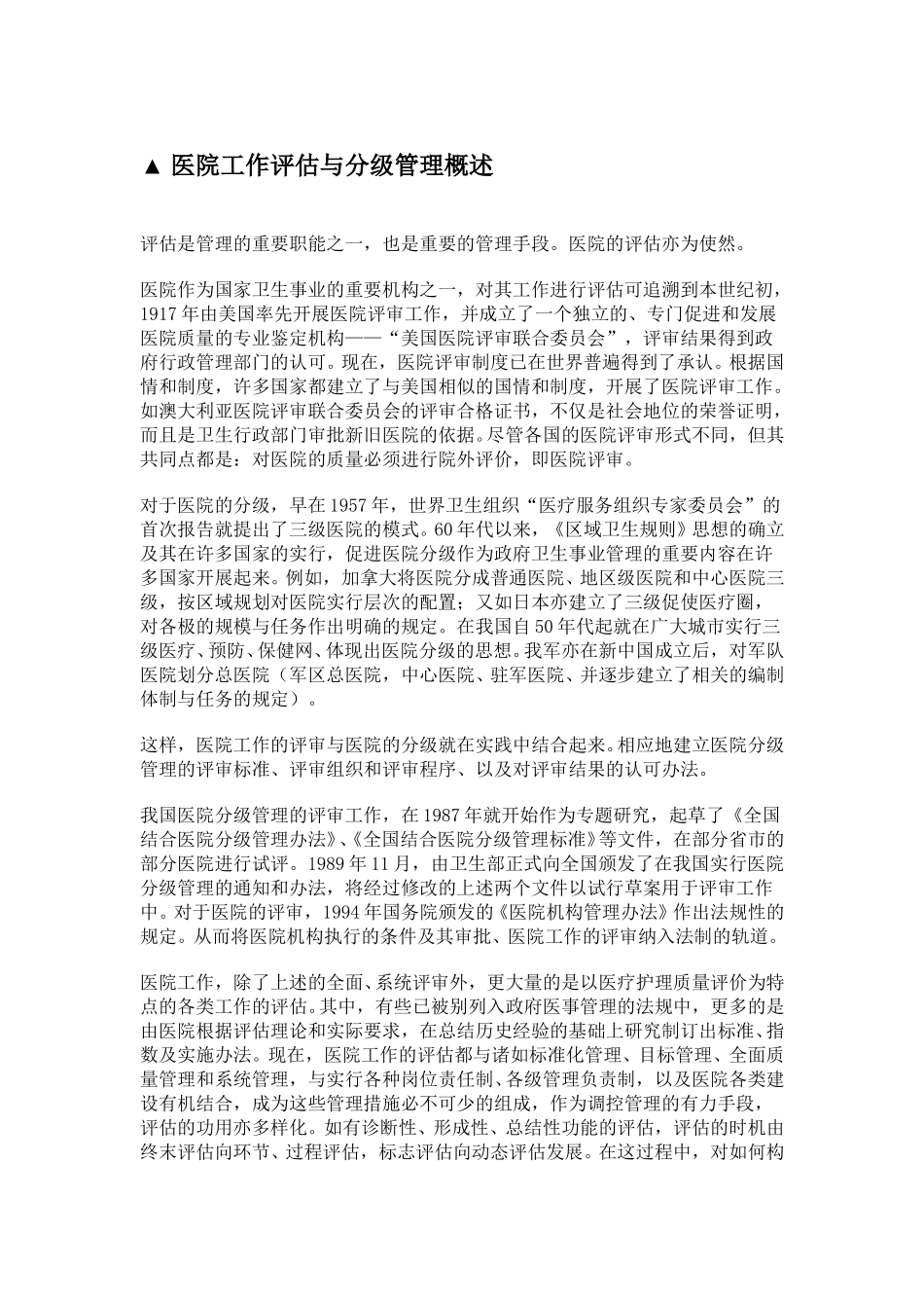 医院工作评估与分类标准.doc_第1页
