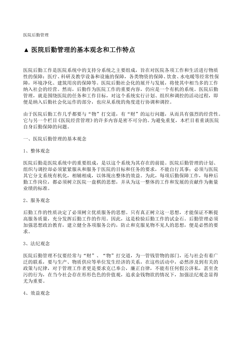 医院后勤管理.doc_第1页