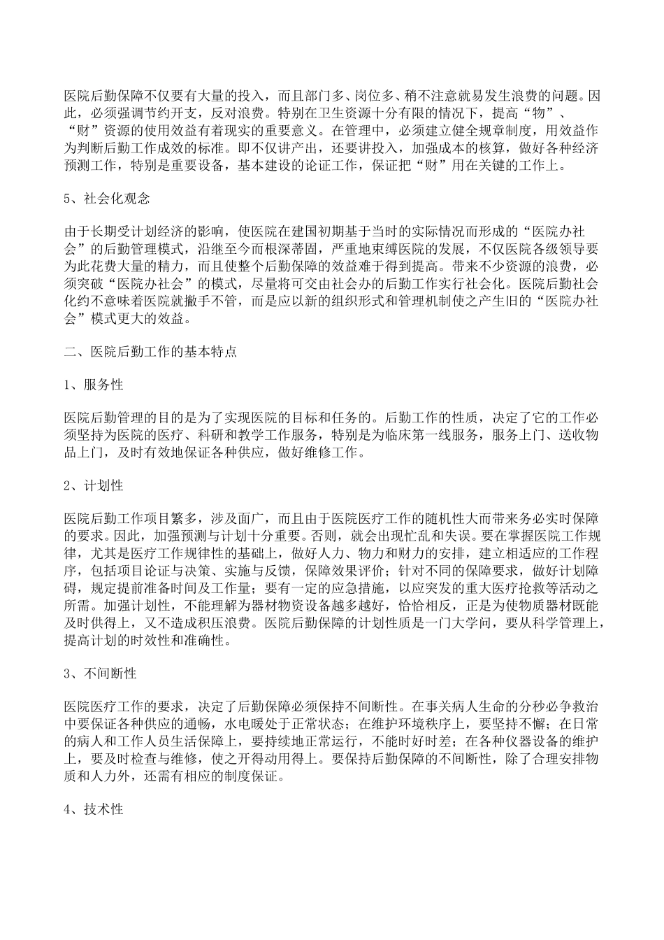 医院后勤管理.doc_第2页