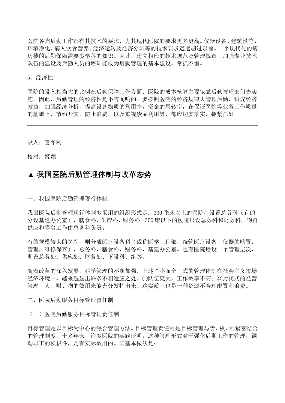 医院后勤管理.doc_第3页