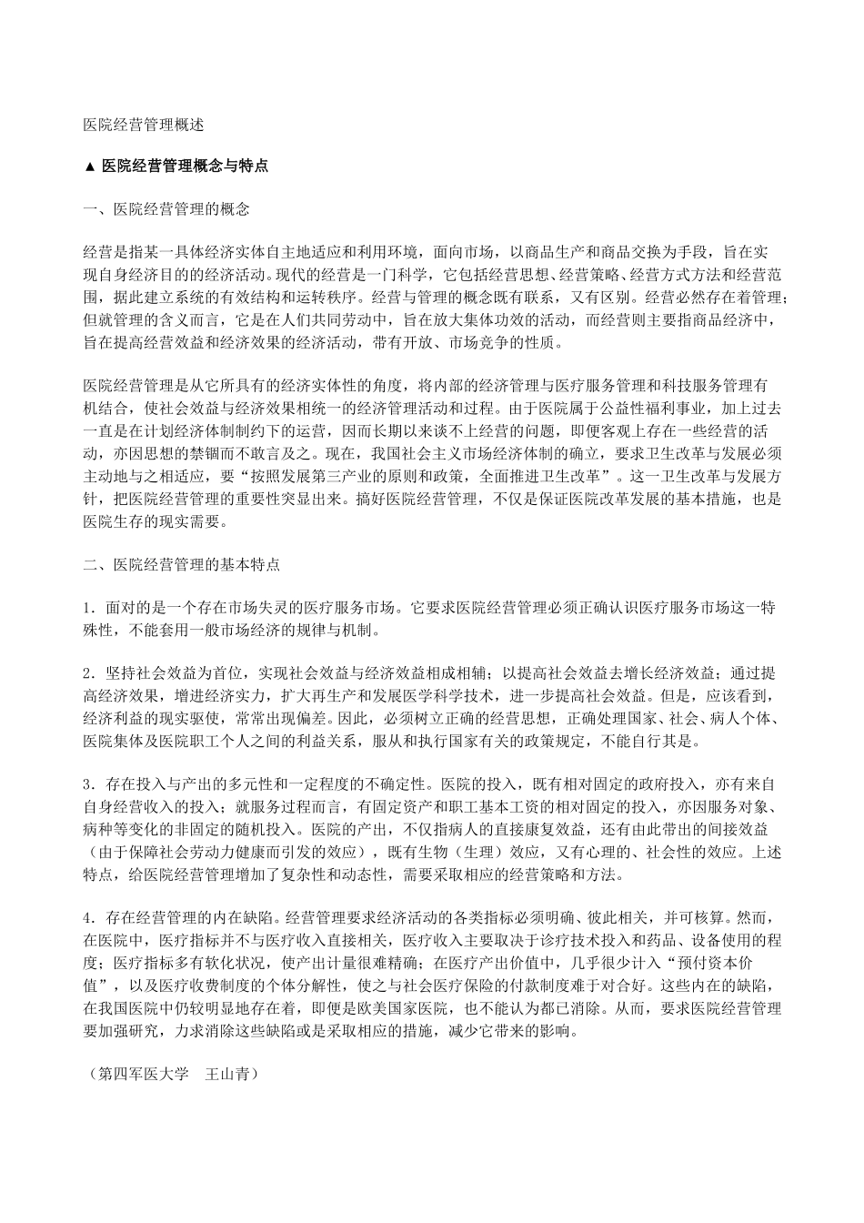 医院经营管理11111.doc_第1页