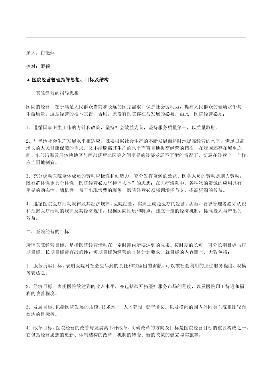 医院经营管理11111.doc_第2页