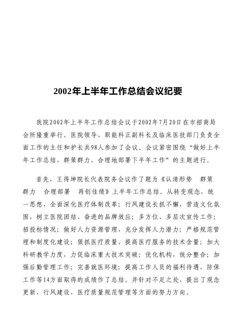 2002年上半年工作总结会议纪要（7.20).doc_第1页