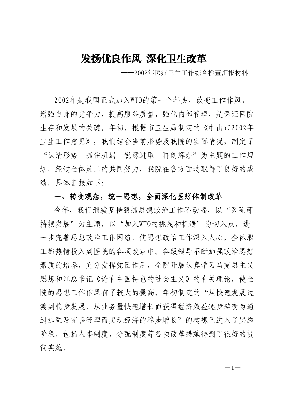 2002年医疗卫生工作综合检查汇报材料.doc_第1页