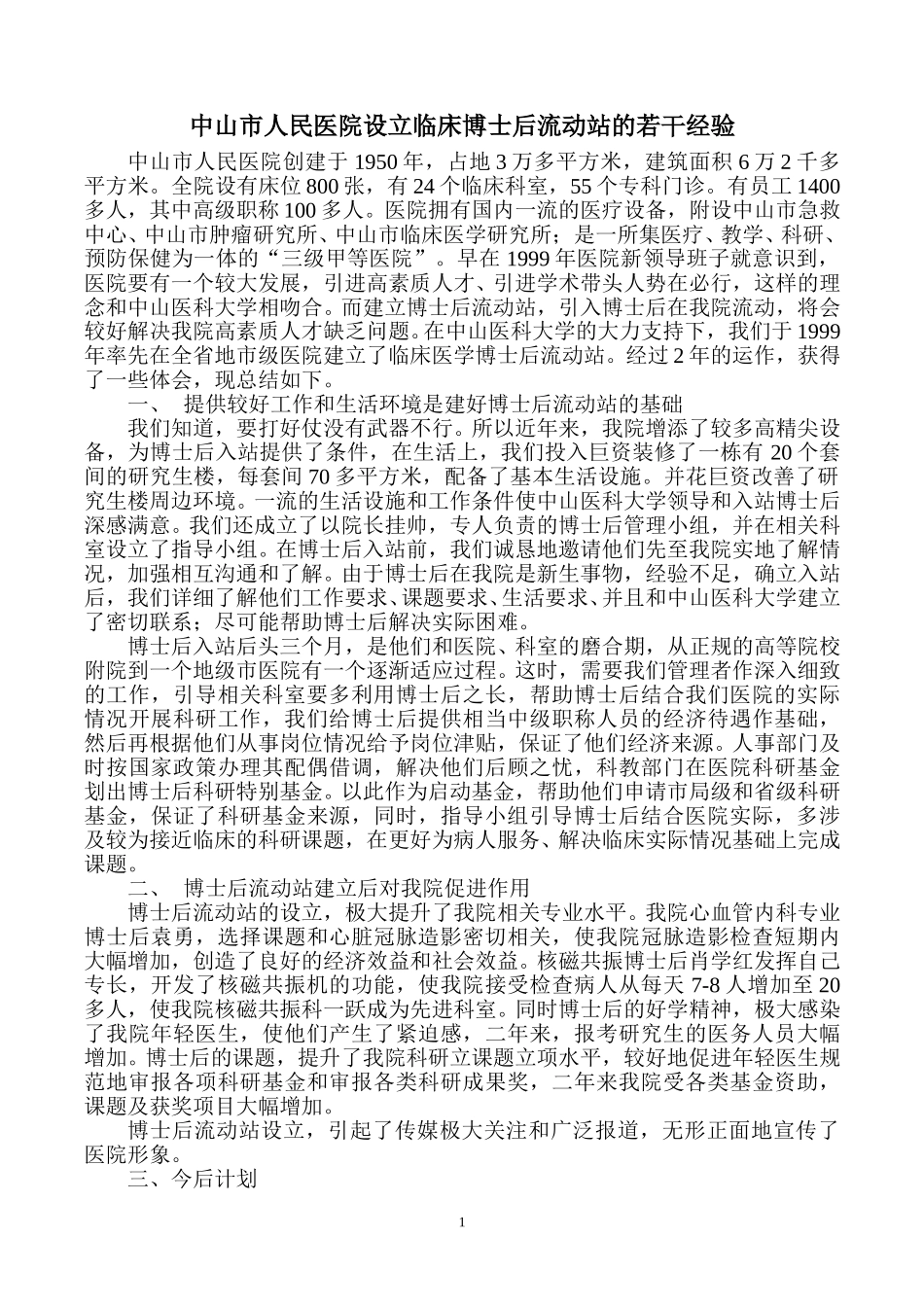 博士后流动站经验.doc_第1页