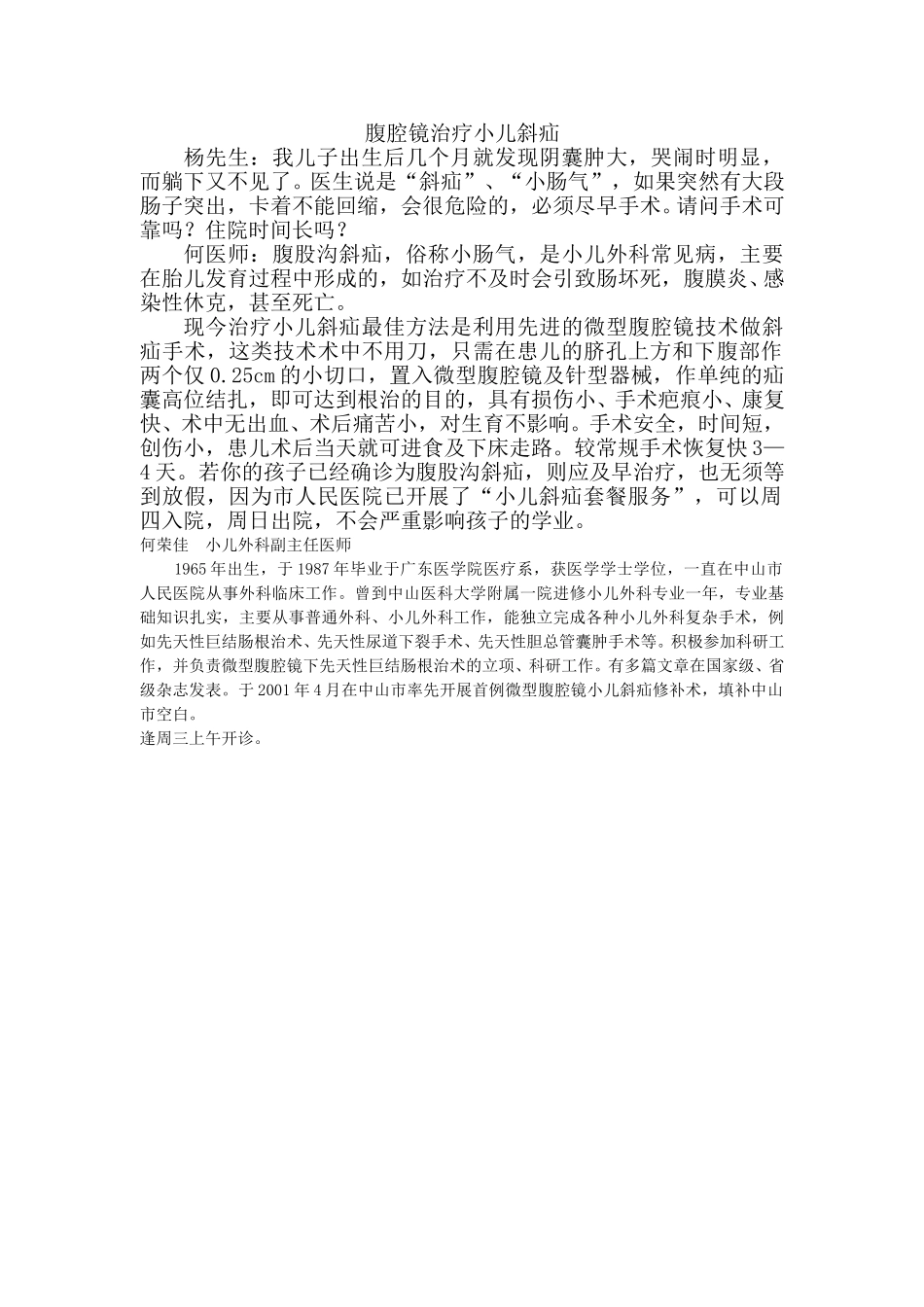 腹腔镜治治疗小儿斜疝.doc_第1页