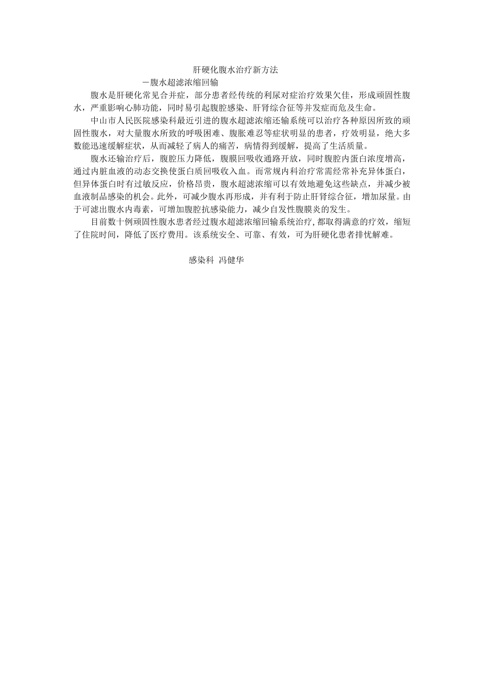 肝硬化腹水治疗新方法.doc_第1页