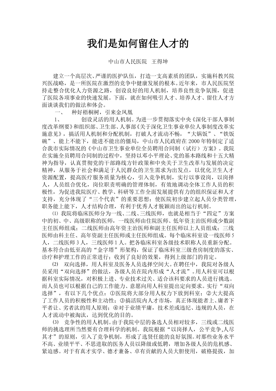 市人民医院创设灵活机制营造育才环境2.doc_第1页