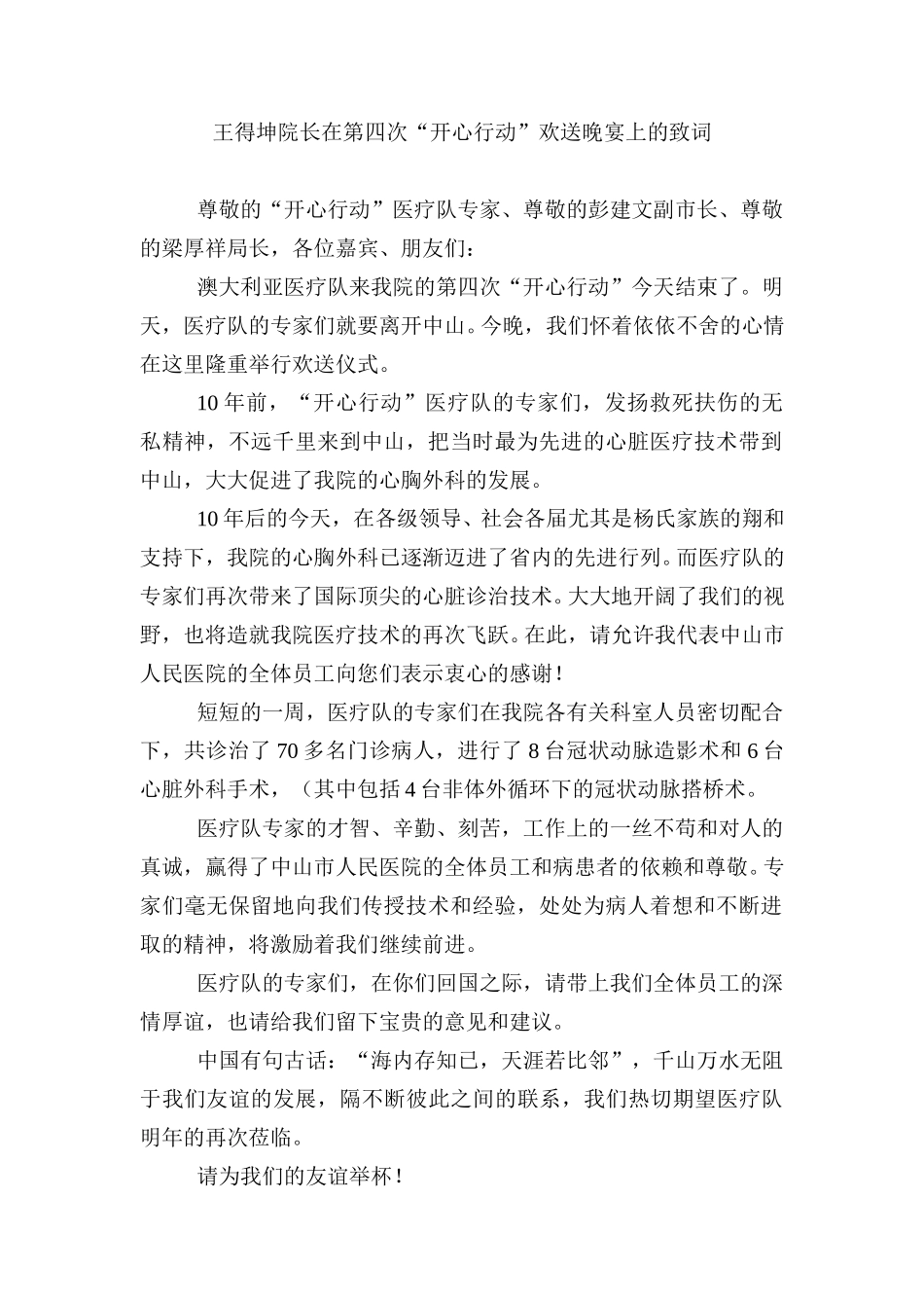 王得坤院长在第四次“开心行动”欢送晚宴上的致词.doc_第1页