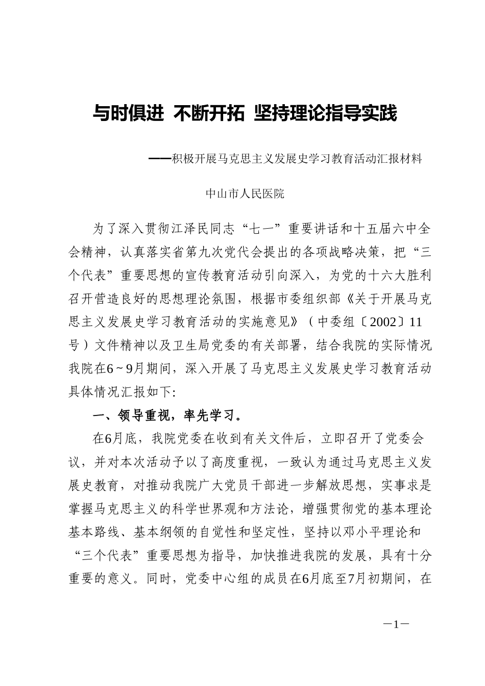 与时俱进  不断开拓  坚持理论指导实践.doc_第1页