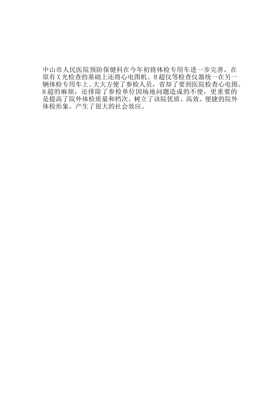 院外体检车.doc_第1页