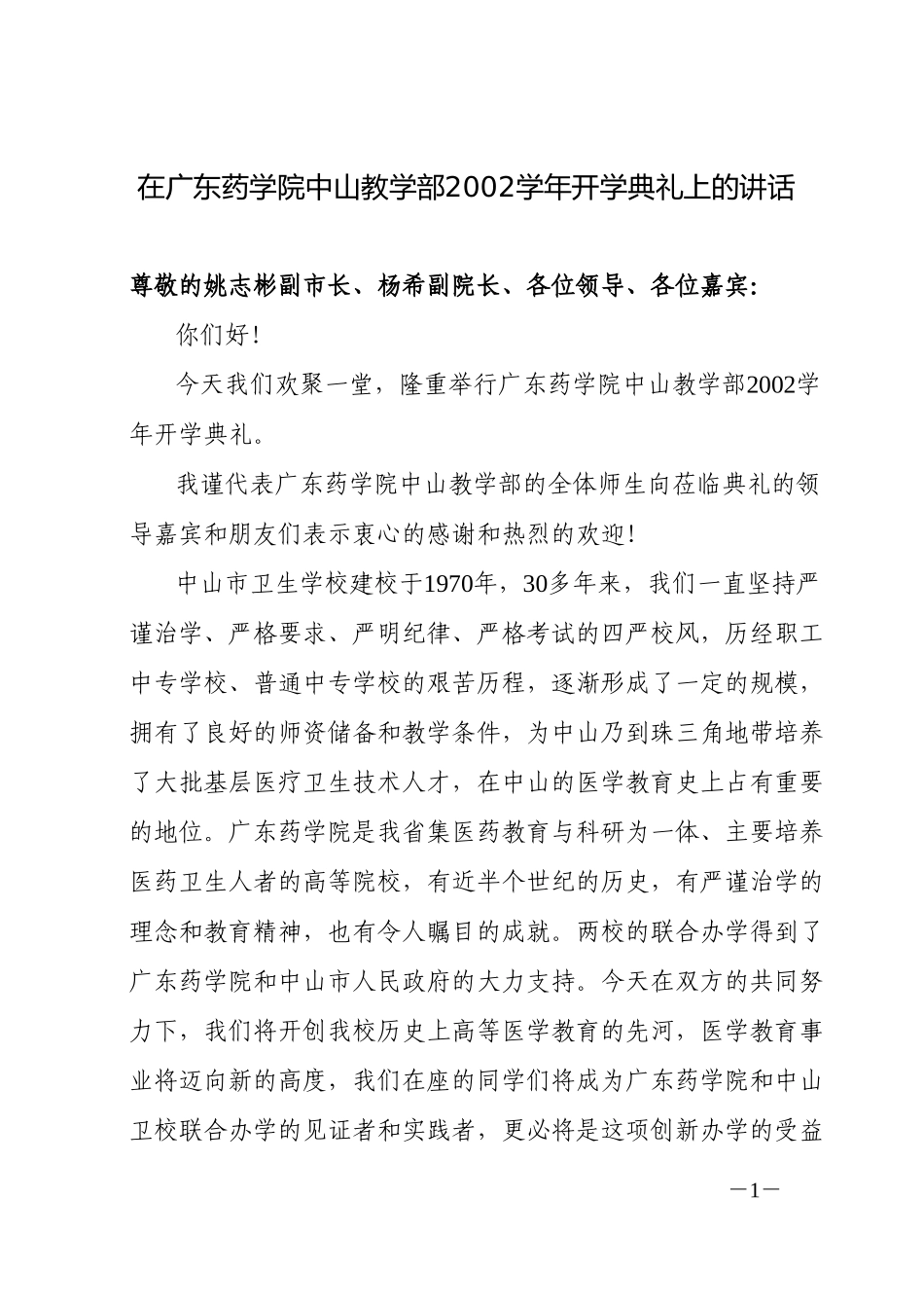 在广东药学院中山教学部2002学年开学典礼上的讲话.doc_第1页