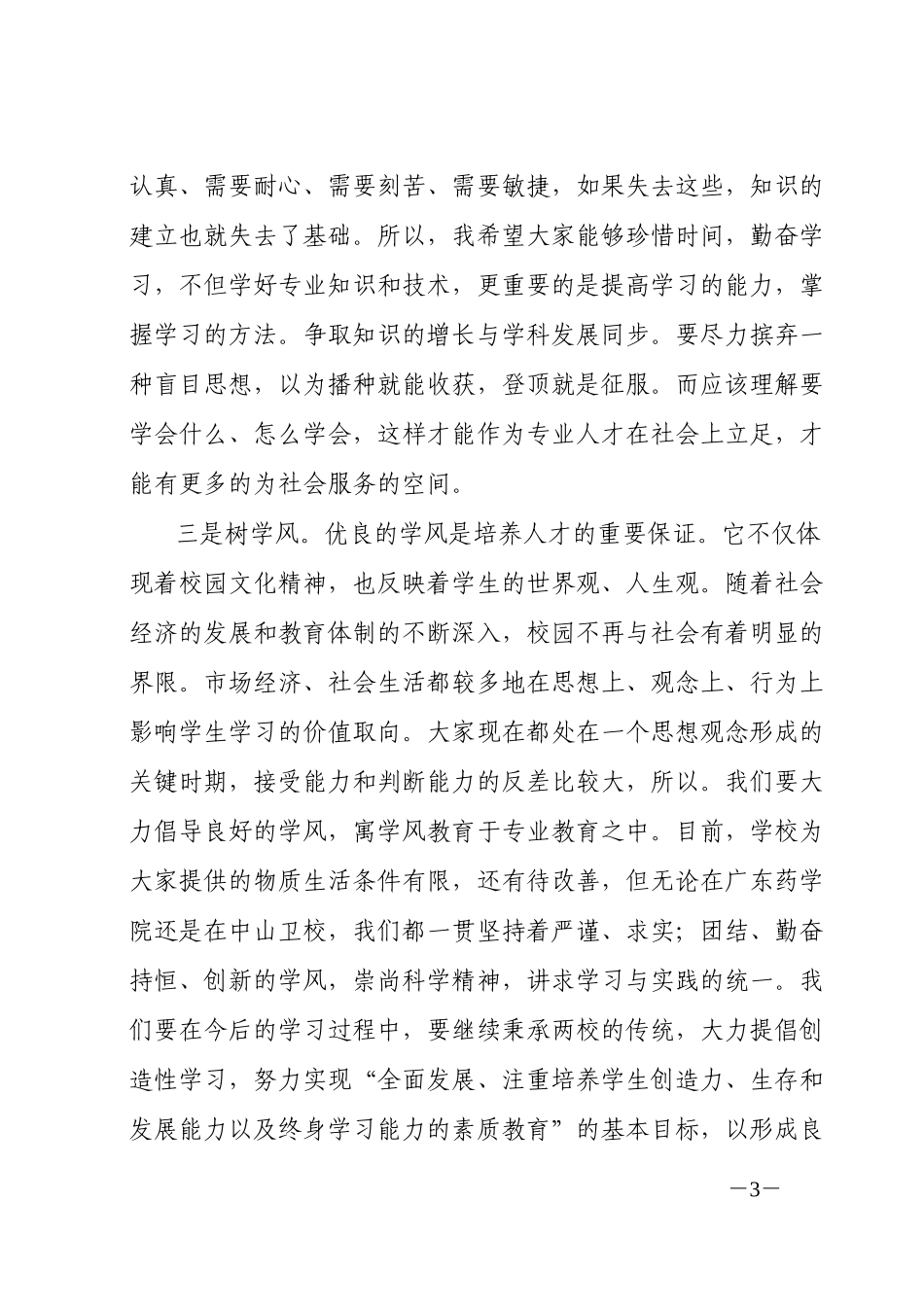 在广东药学院中山教学部2002学年开学典礼上的讲话.doc_第3页