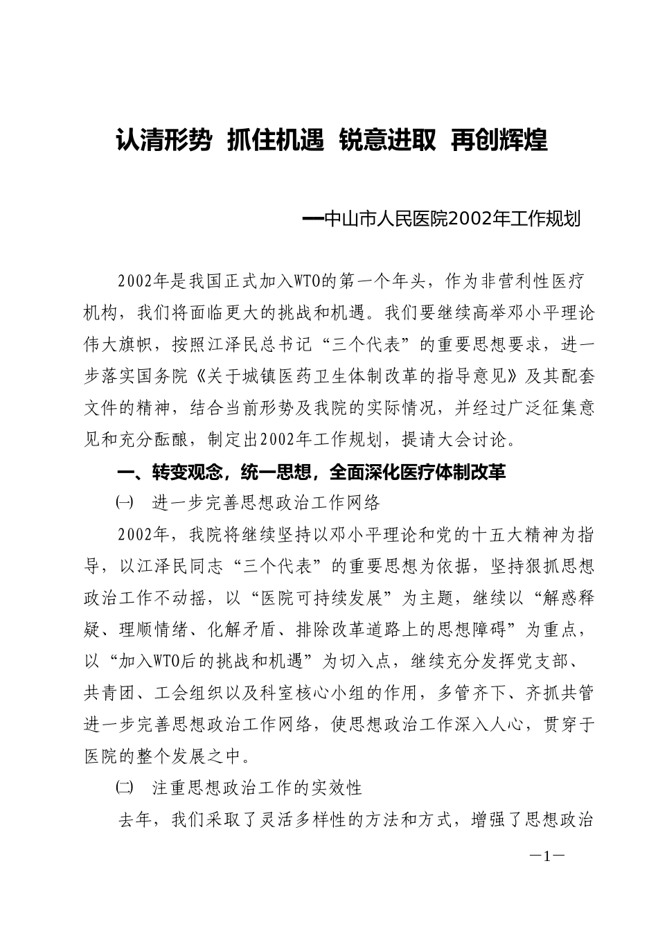中山市人民医院2002年工作规划.doc_第1页