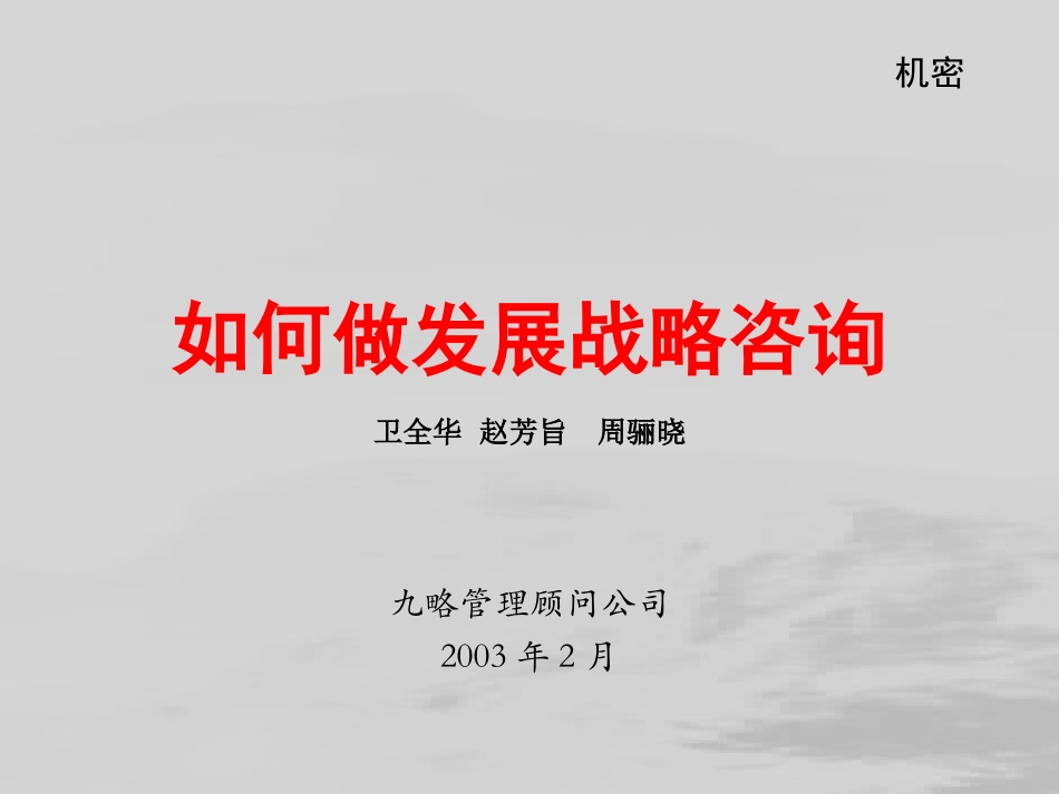 如何做发展战略咨询wqh.ppt_第1页