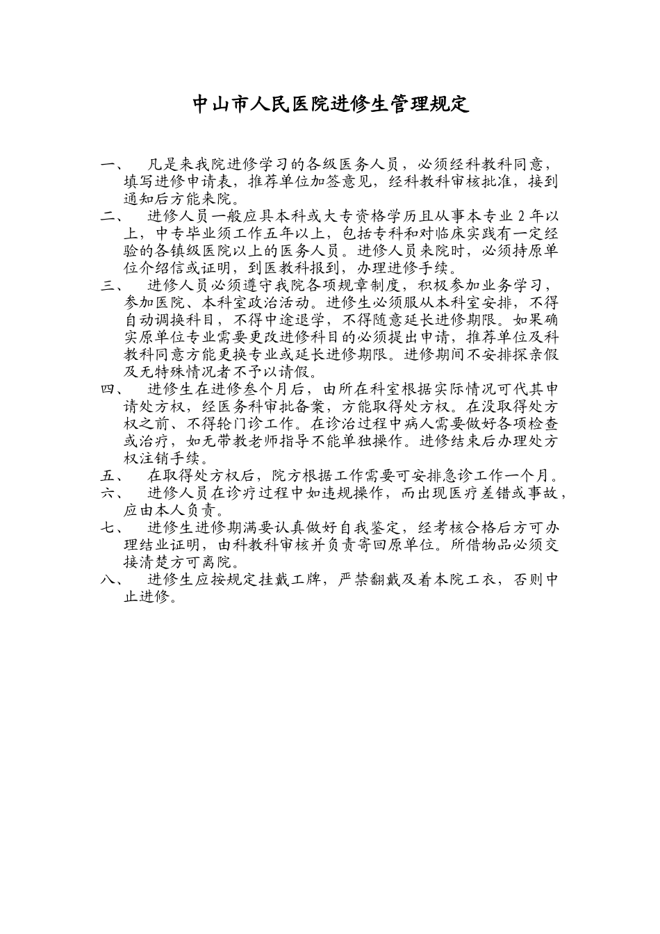 中山市人民医院进修生管理规定.doc_第1页