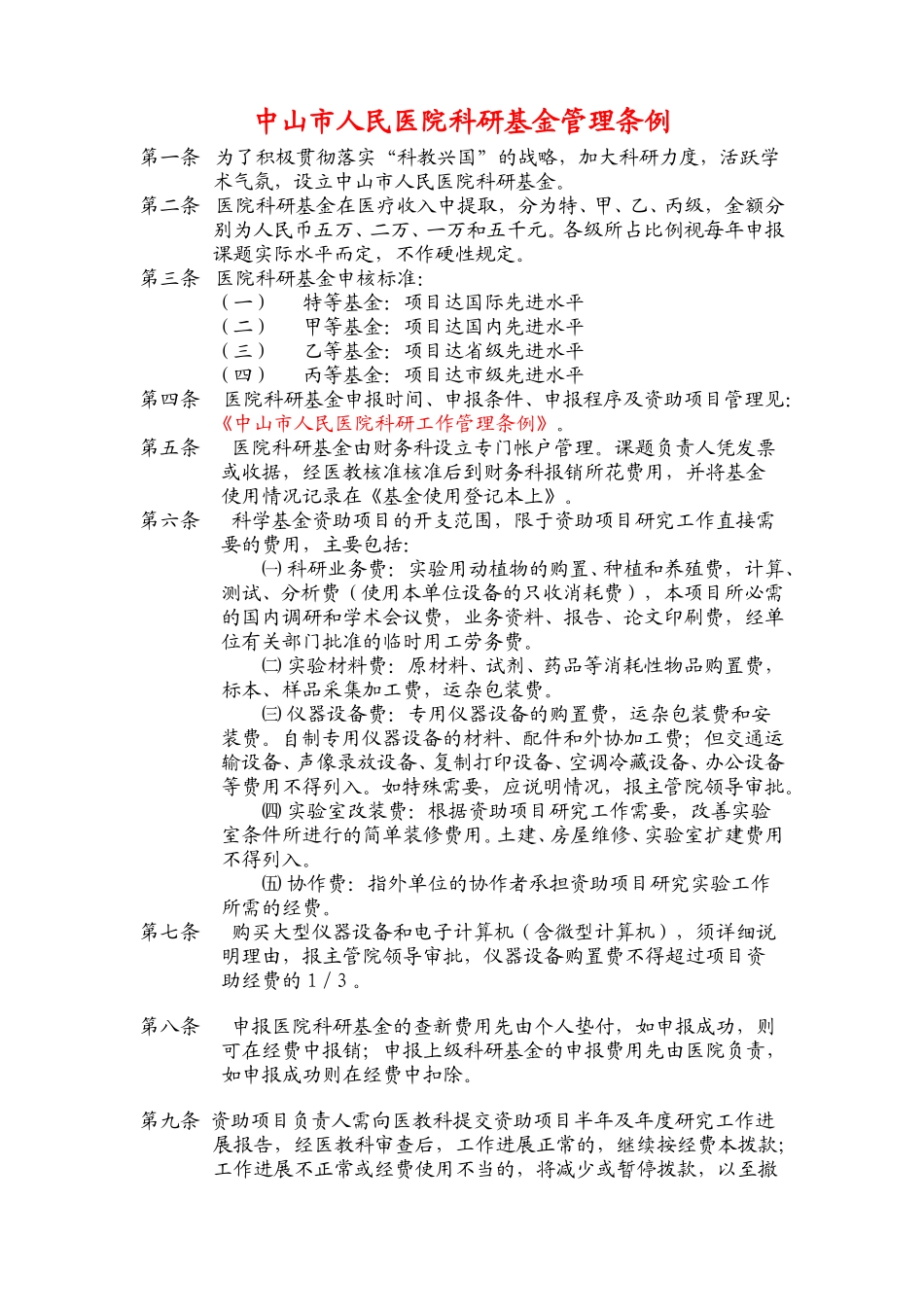 中山市人民医院科研基金管理条例.doc_第1页
