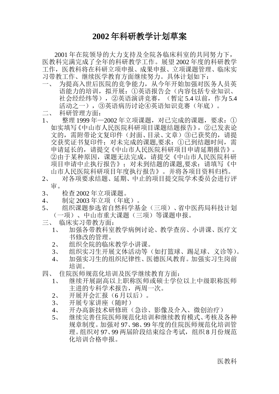 2002年科研教学计划.doc_第1页