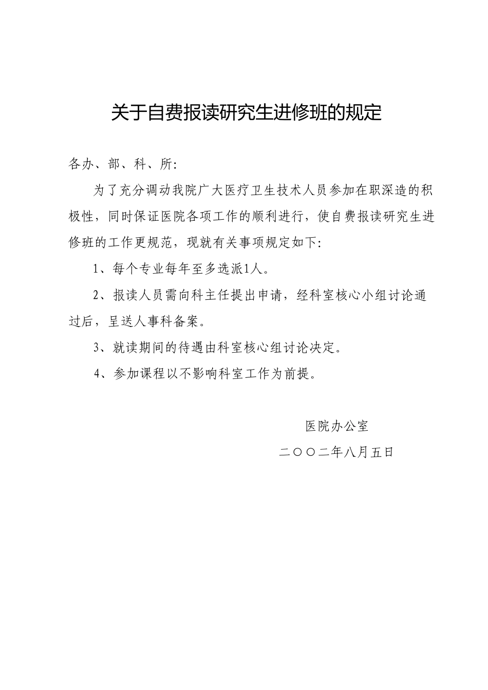 关于自费报读研究生进修班的规定.doc_第1页