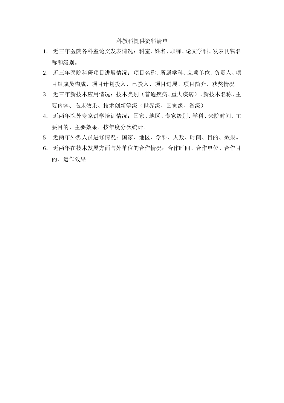 科教科提供资料清单1217.doc_第1页