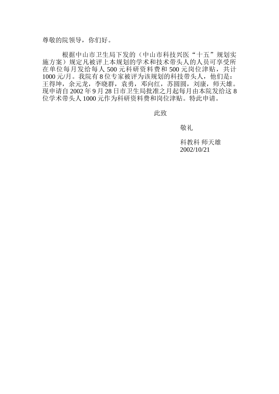 申请科技带头人津贴.doc_第1页