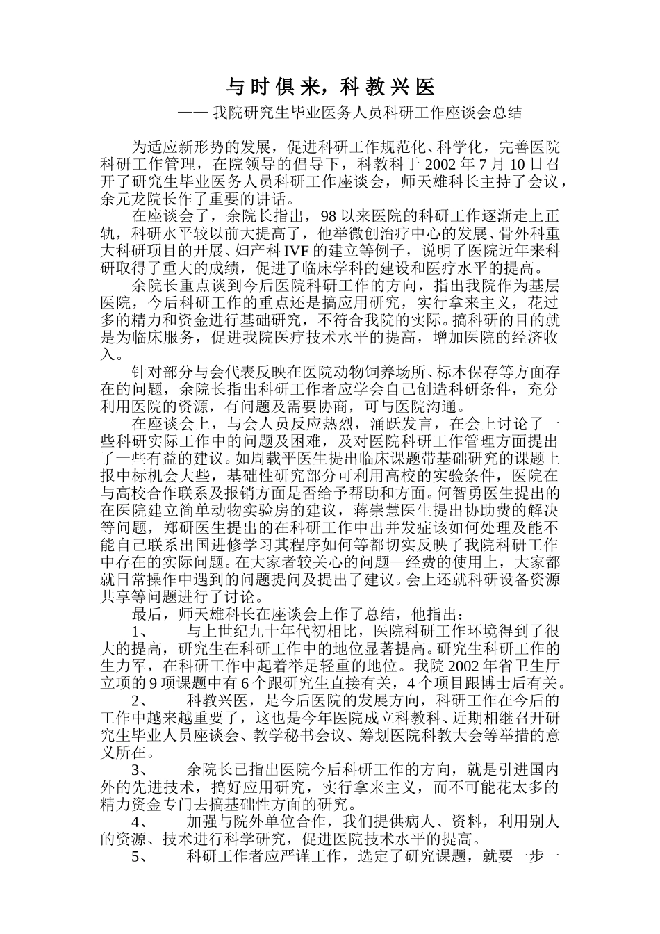 研究生科研工作座谈会总结.doc_第1页