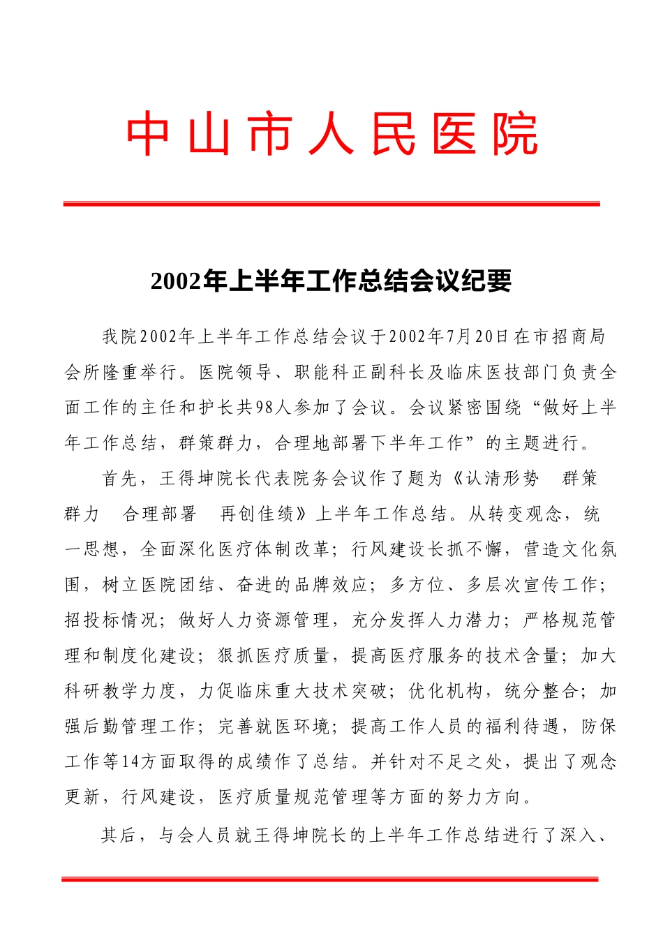2002年上半年工作总结会议纪要.doc_第1页