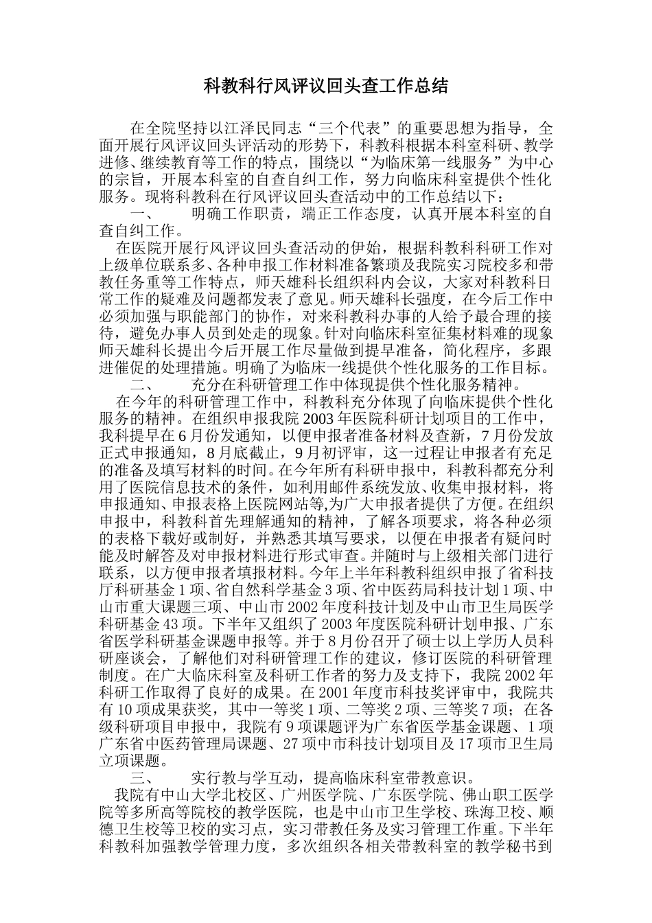 科教科行风评议回头查工作总结.doc_第1页