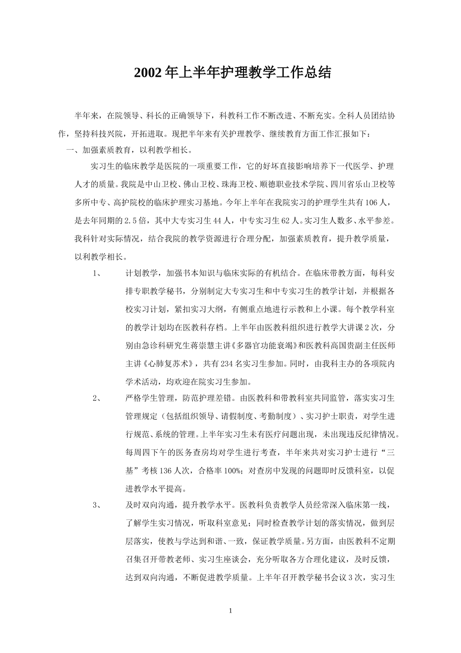 上半年护理教学总结.doc_第1页