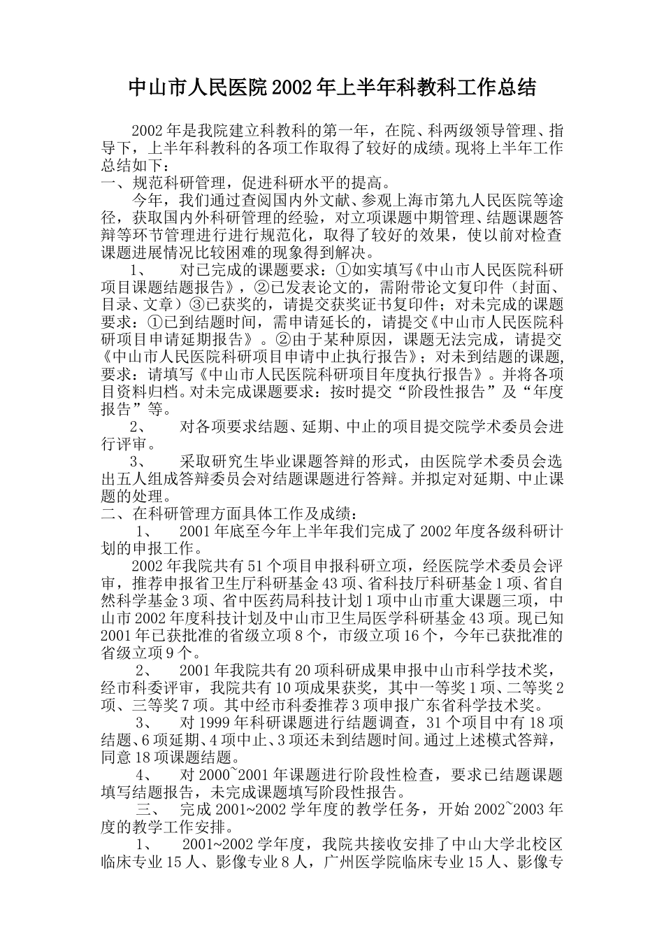 中山市人民医院2002年上半年科教科科工作总结.doc_第1页