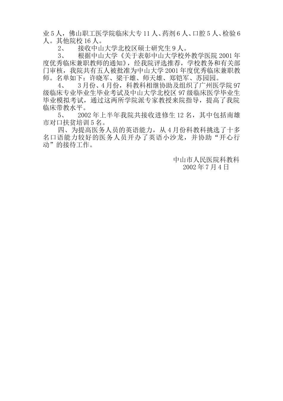 中山市人民医院2002年上半年科教科科工作总结.doc_第2页