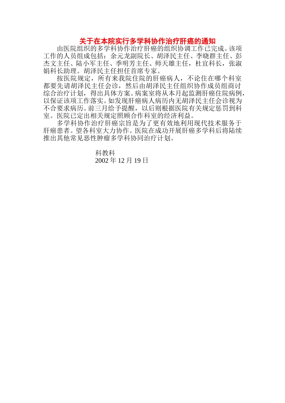 开展多学科协作治疗肝癌的通知.doc_第1页