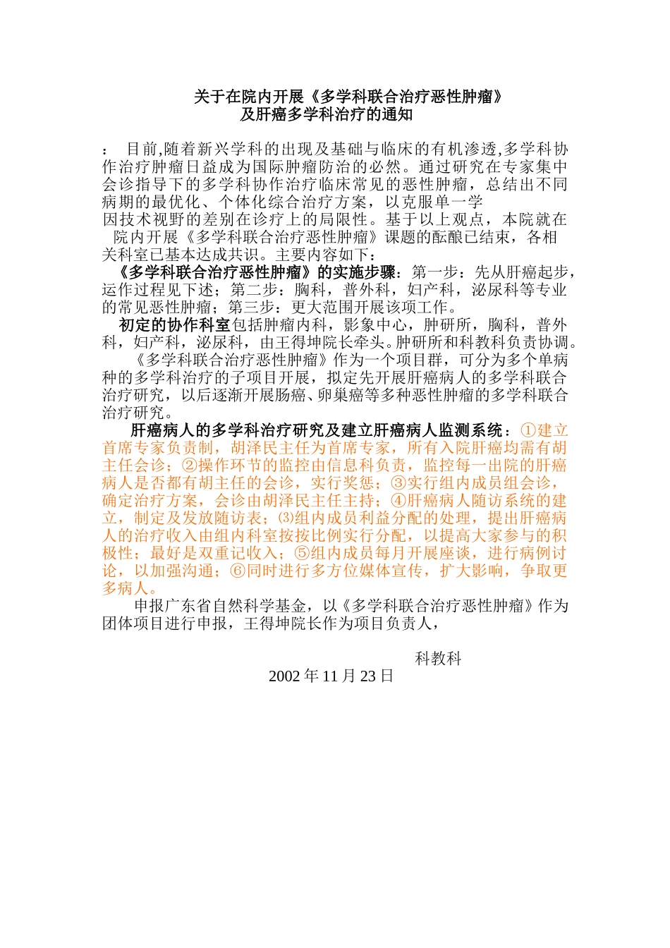 开展多学科治疗恶性肿瘤的通知.doc_第1页