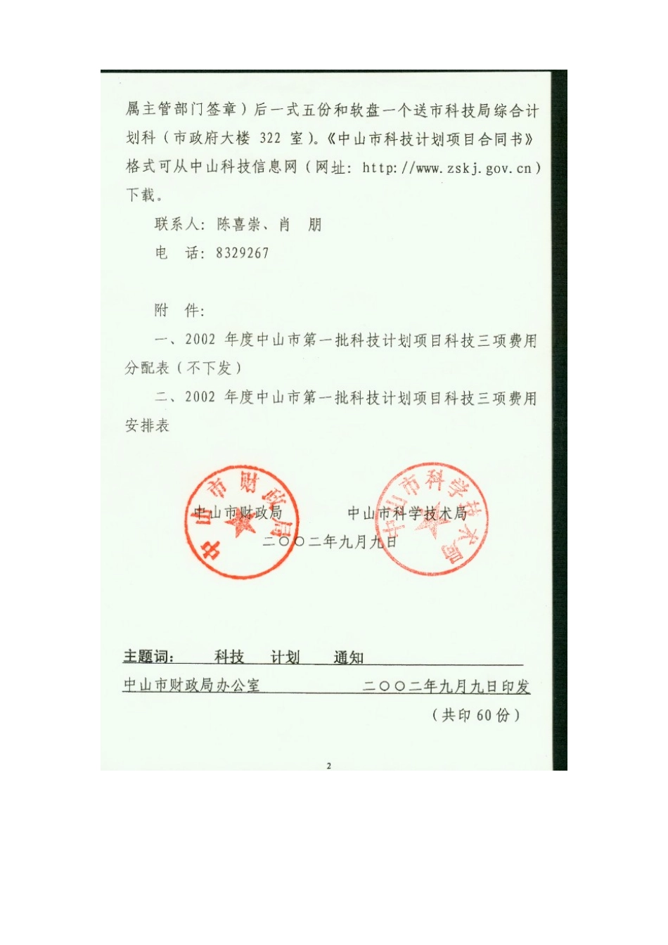 关于下达2002年度中山市第一批科技计划项目的通知.doc_第2页