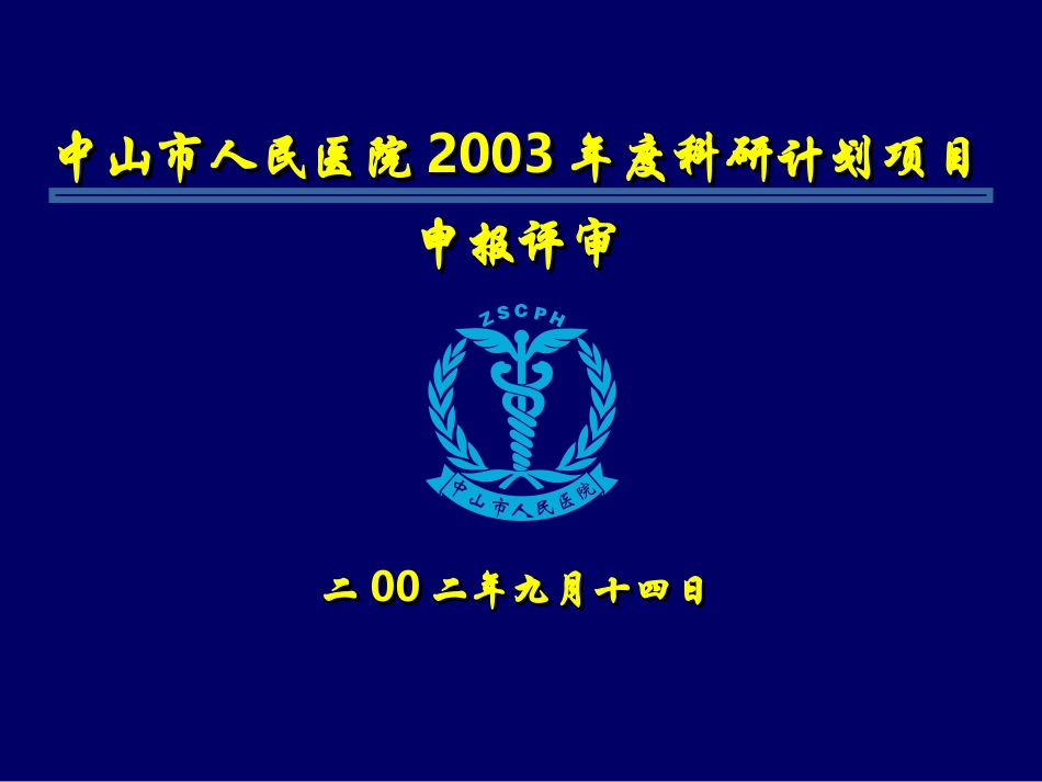 科研立项评审.ppt_第1页