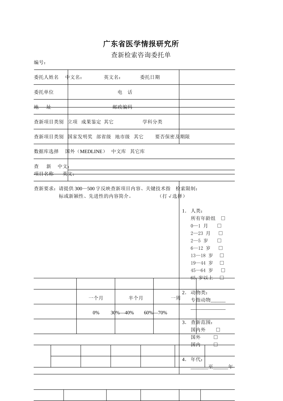 查新检索咨询委托单.doc_第1页