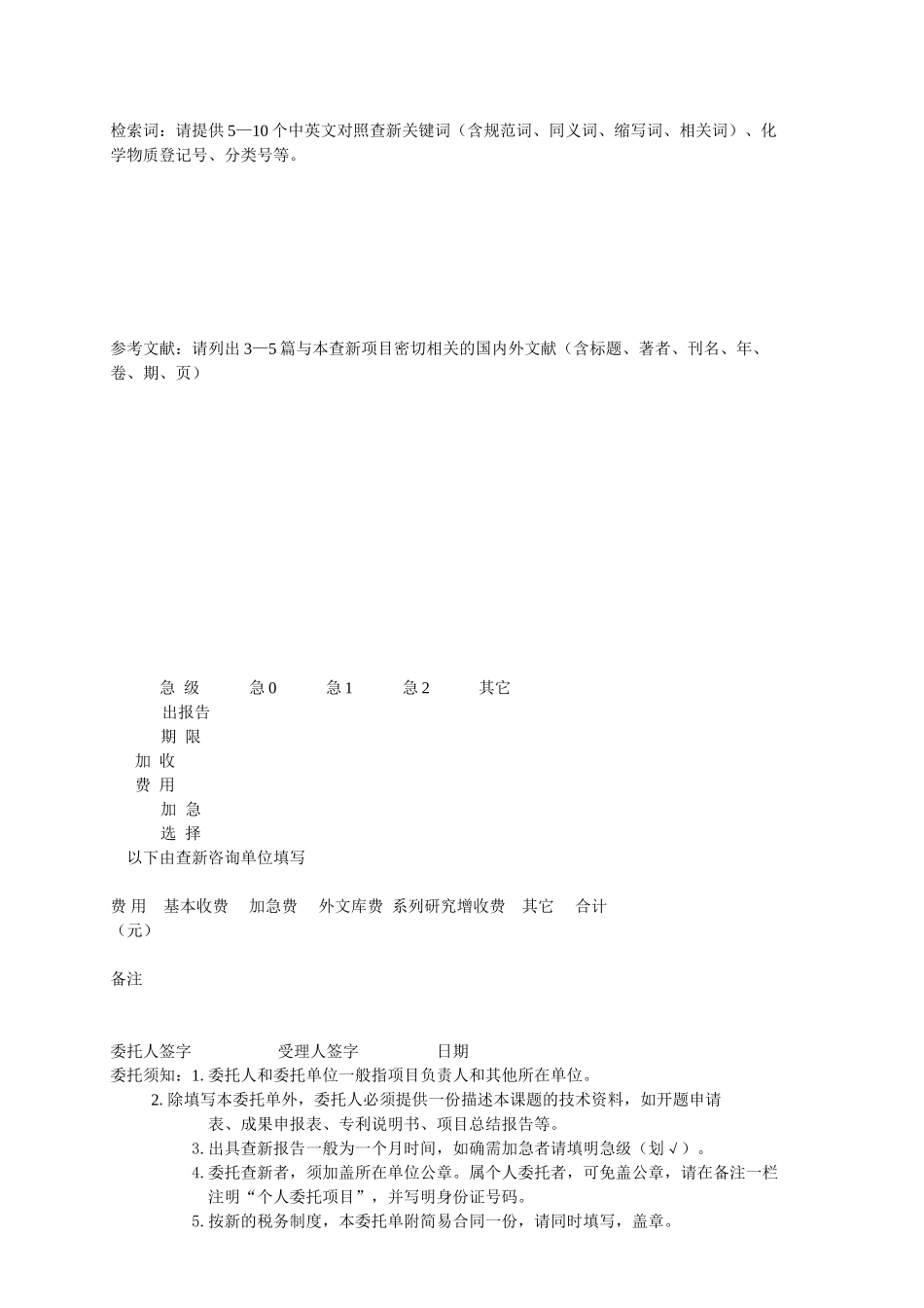 查新检索咨询委托单.doc_第2页