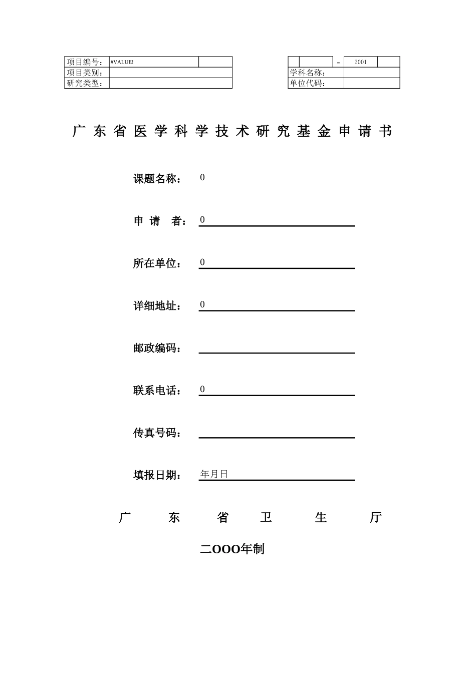 省基金申请书.xls_第1页