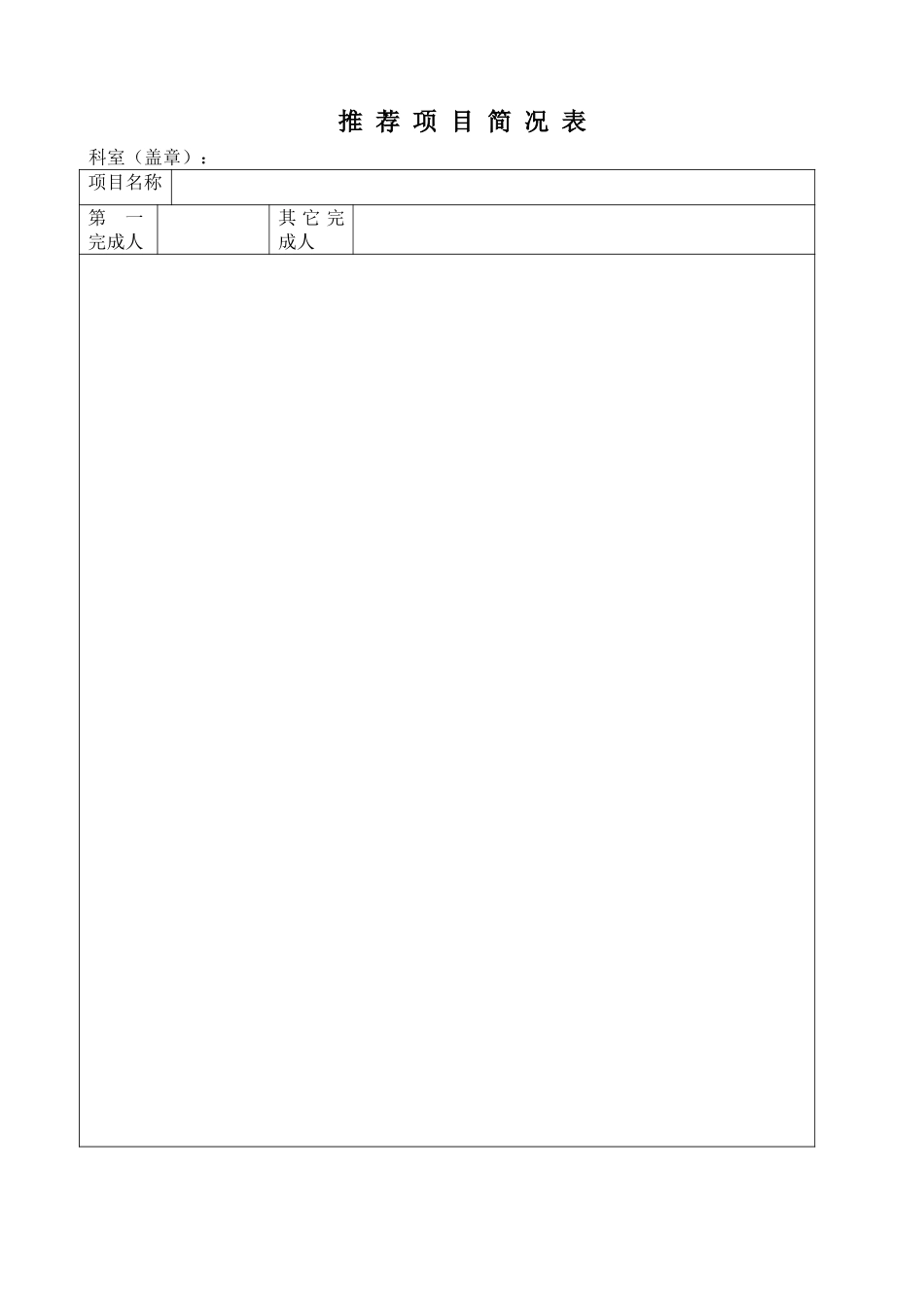 推 荐 项 目 简 况 表.doc_第1页