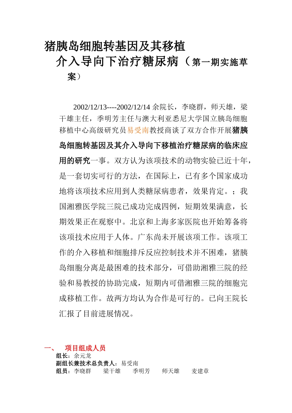 介入导向下猪胰岛细胞转基因.doc_第1页
