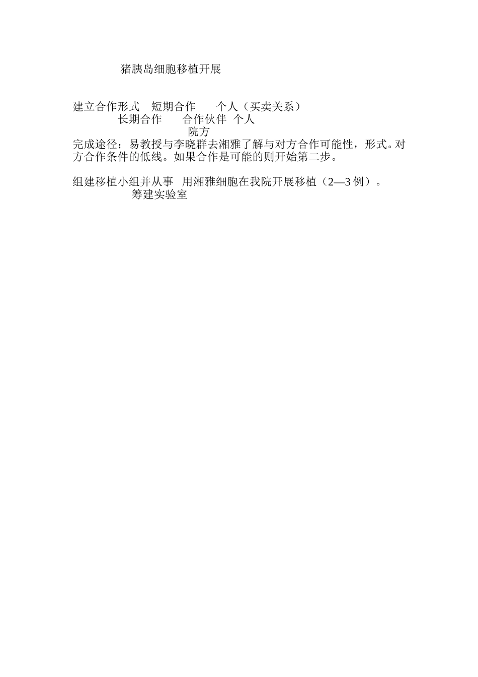 猪胰岛细胞移植开展.doc_第1页
