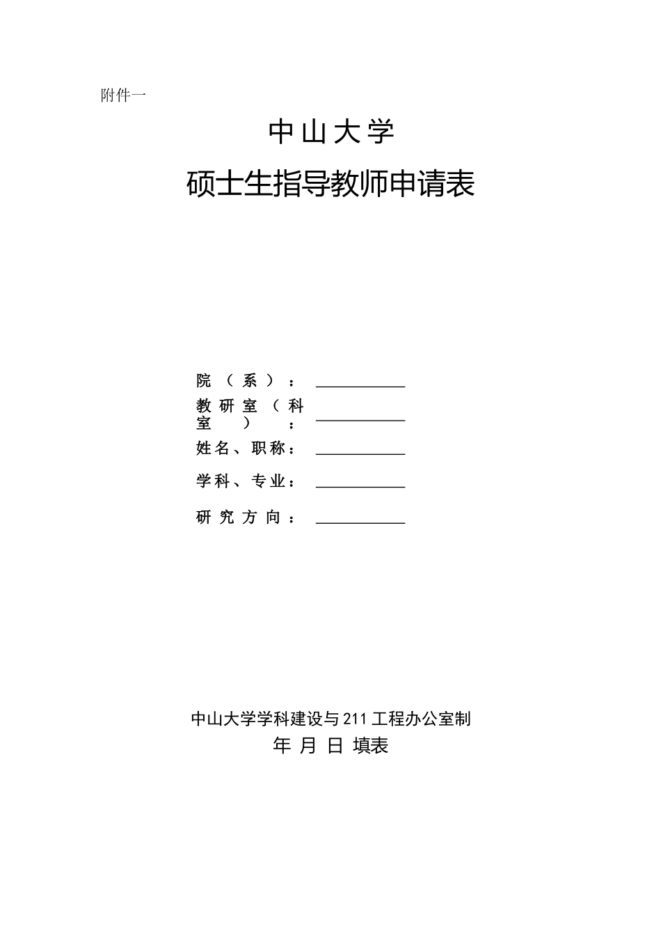附件一中山大学硕士生指导教师申请表.doc_第1页
