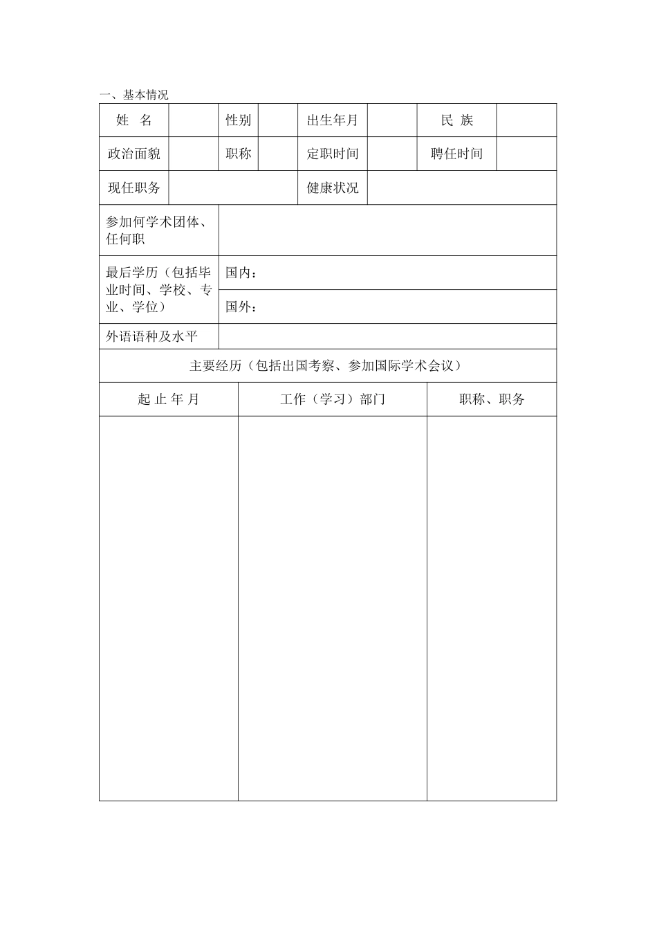 附件一中山大学硕士生指导教师申请表.doc_第3页
